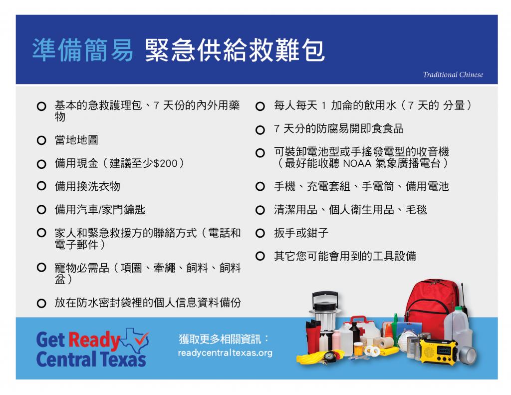 Ready Central Texas Emergency Supply Kit List- Traditional Chinese