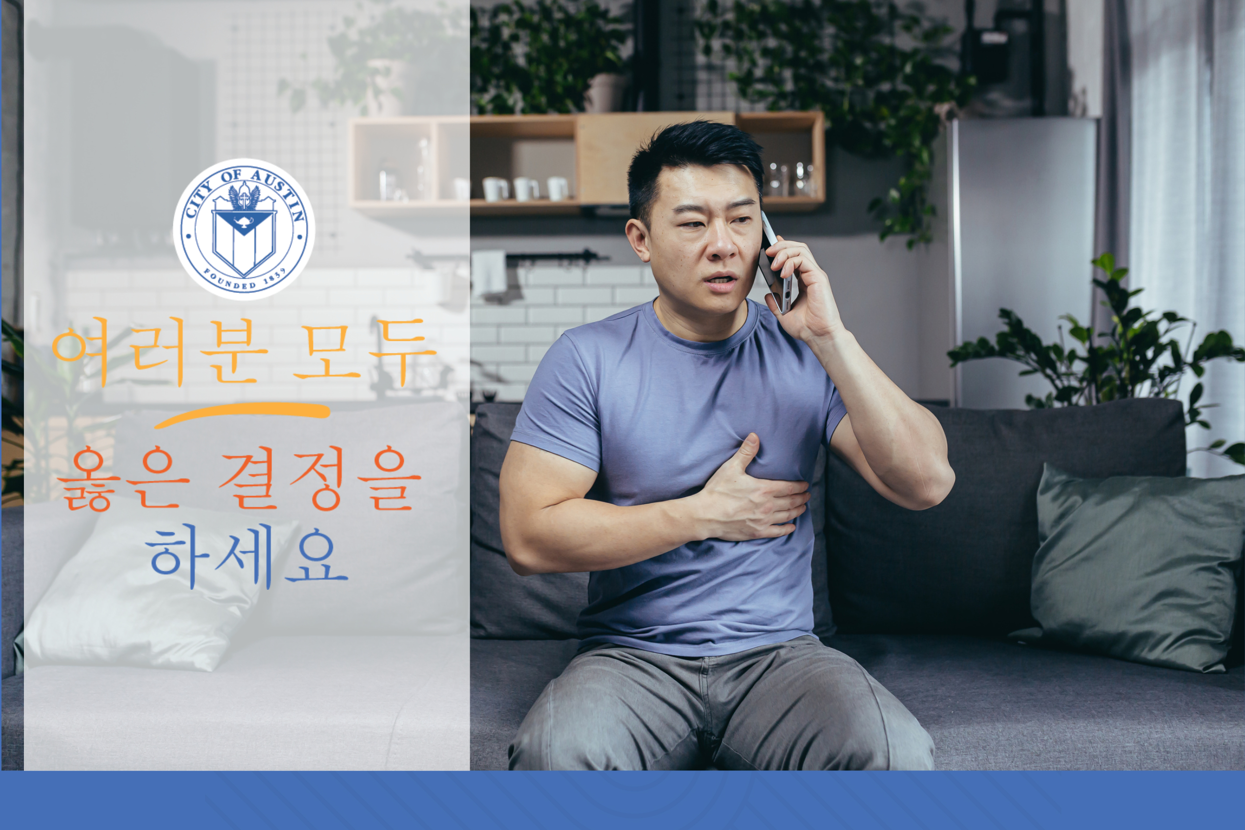 Make the right call y'all promo graphic- korean