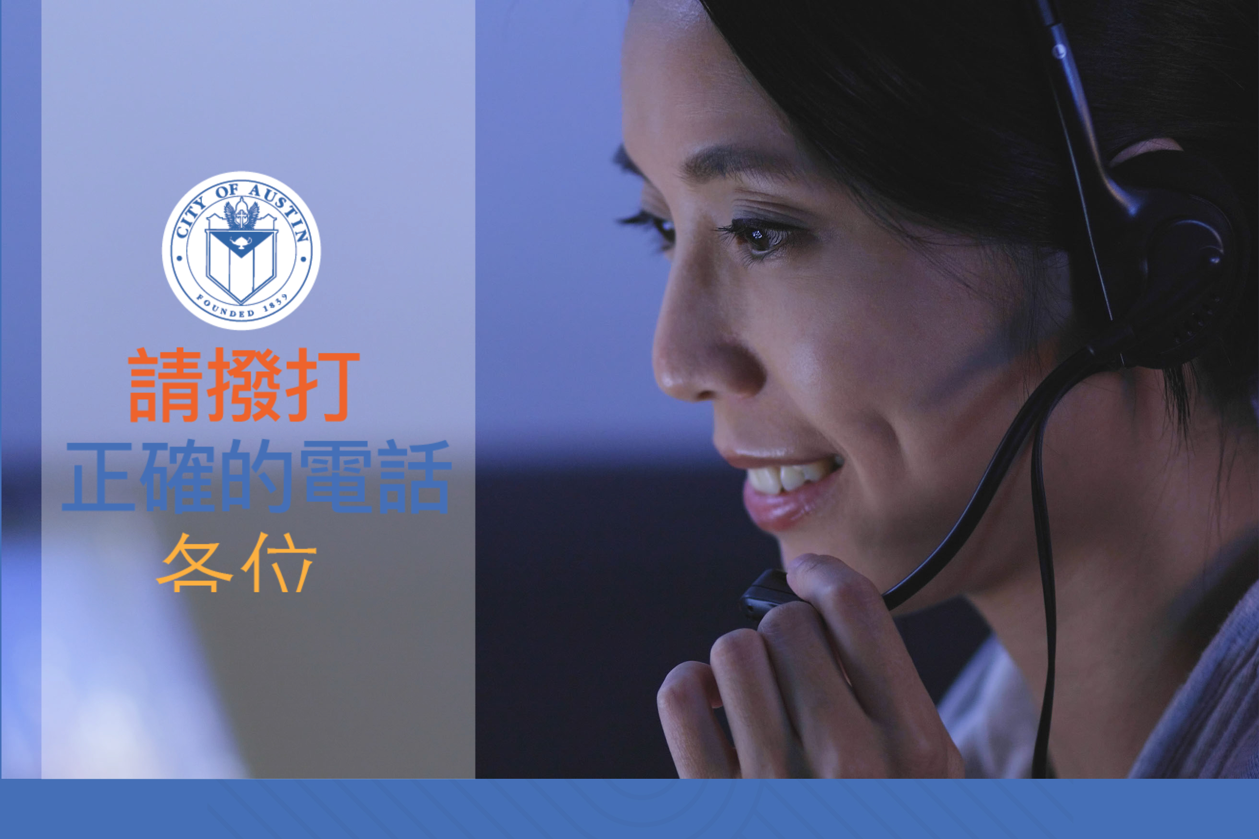 Make the Right Call Promo Graphic-Traditional Chinese