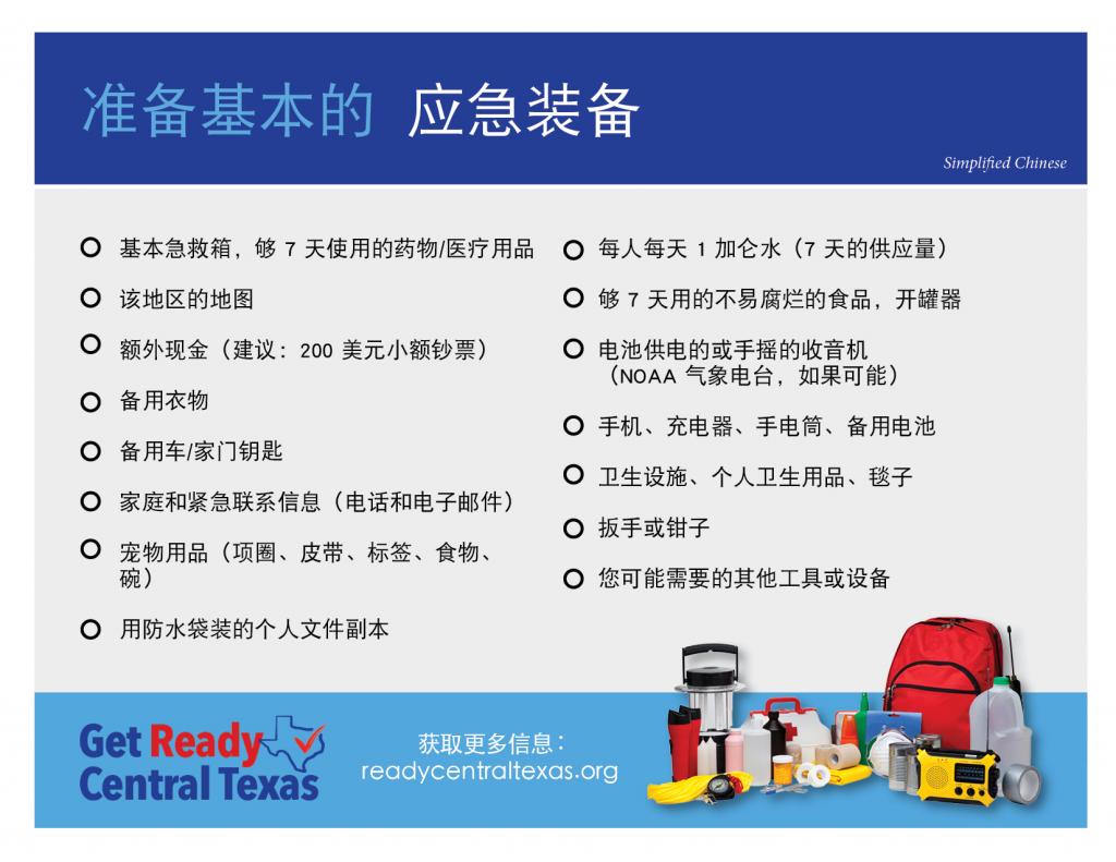 Ready Central Texas Emergency Supply Kit List- Simplified Chinese
