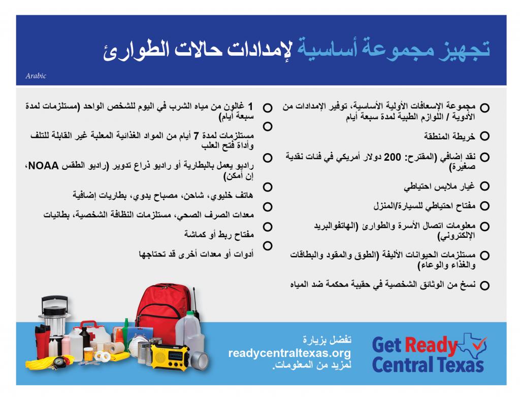 Ready Central Texas Emergency Supply Kit List- Arabic