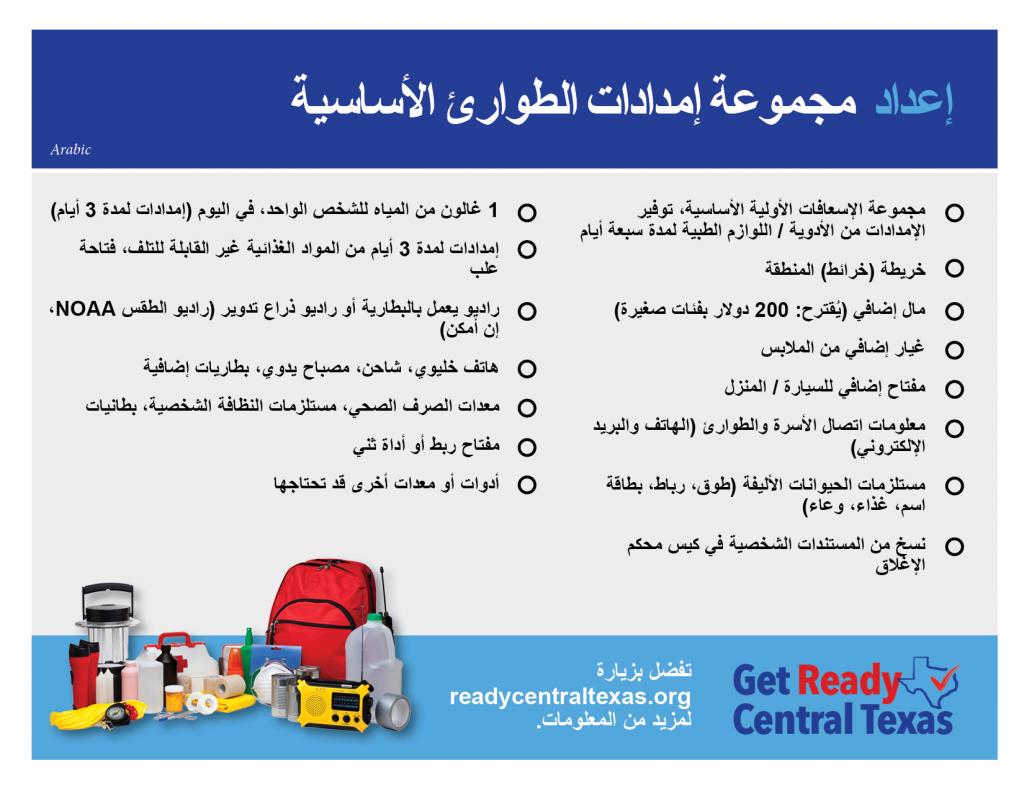 Ready Central Texas Emergency Supply Kit List- Arabic