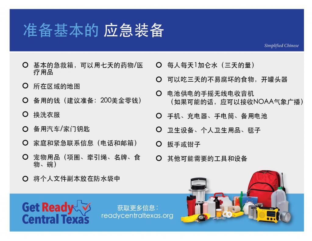 Ready Central Texas Emergency Supply Kit List- Simplified Chinese