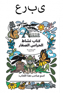 Junior Ranger Activity Book Arabic (kitab 'anshitat 'uwstin barkis and rikrishan junyur rinjar)
